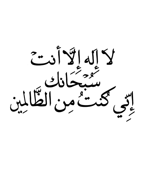AlananiAfnan's tweet photo. لا آله الا أنت سبحانك اني كنت من الظالمين https://t.co/wDO1NSNBxA