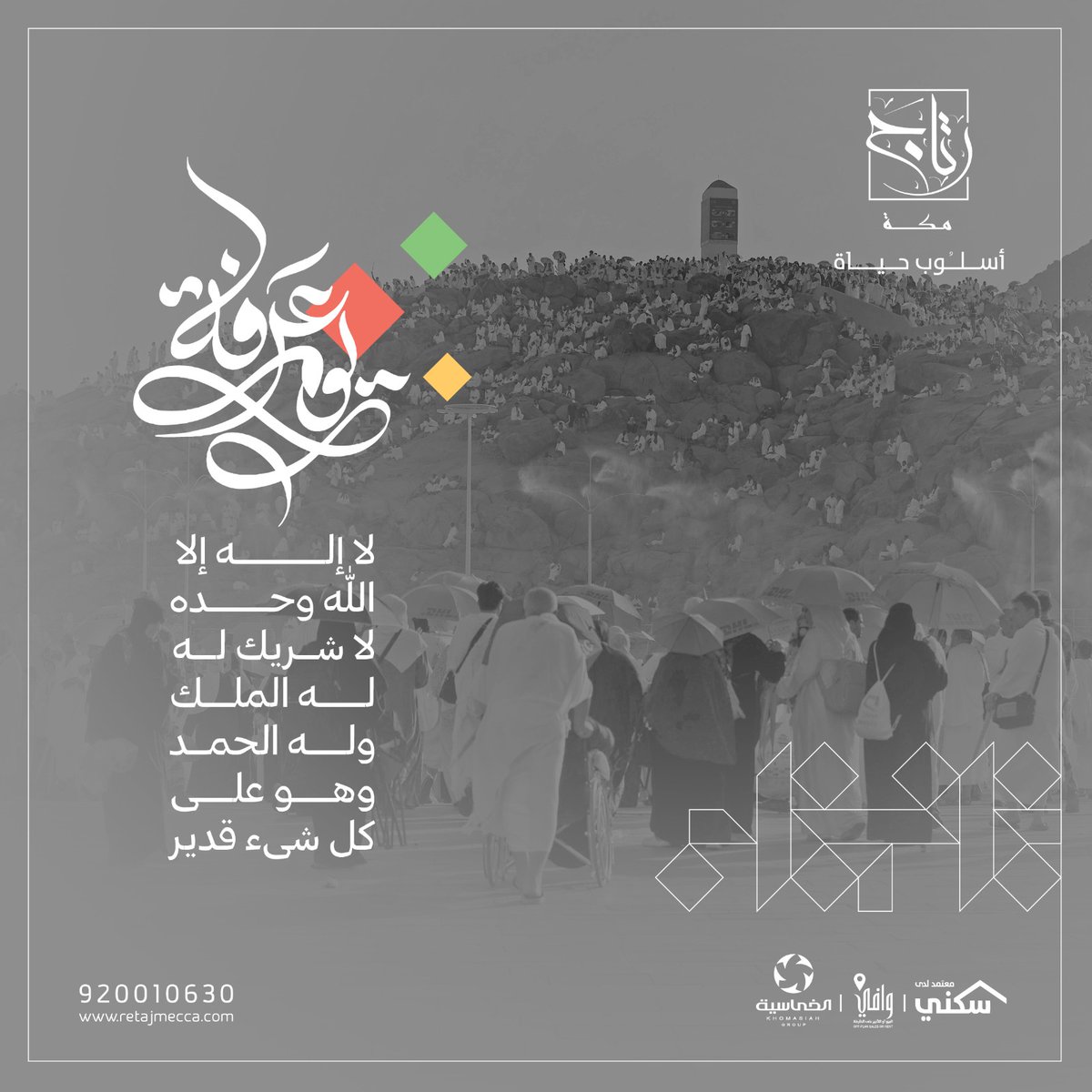 لَبَّيْكَ ٱللَّٰهُمَّ لَبَّيْكَ، لَبَّيْكَ لَا شَرِيكَ لَكَ لَبَّيْكَ، إِنَّ ٱلْحَمْدَ وَٱلنِّعْمَةَ لَكَ وَٱلْمُلْكَ لَا شَرِيكَ لَكَ.

#يوم_عرفة 
#رتاج_مكة
#مجموعة_الخماسية