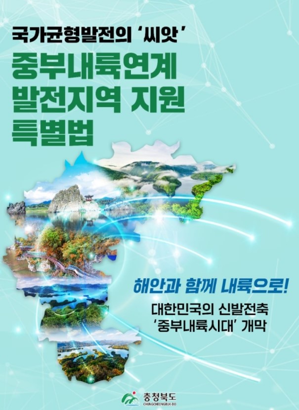Clean_DBFS's tweet image. 중부내륙연계발전 특별법 홍보 !