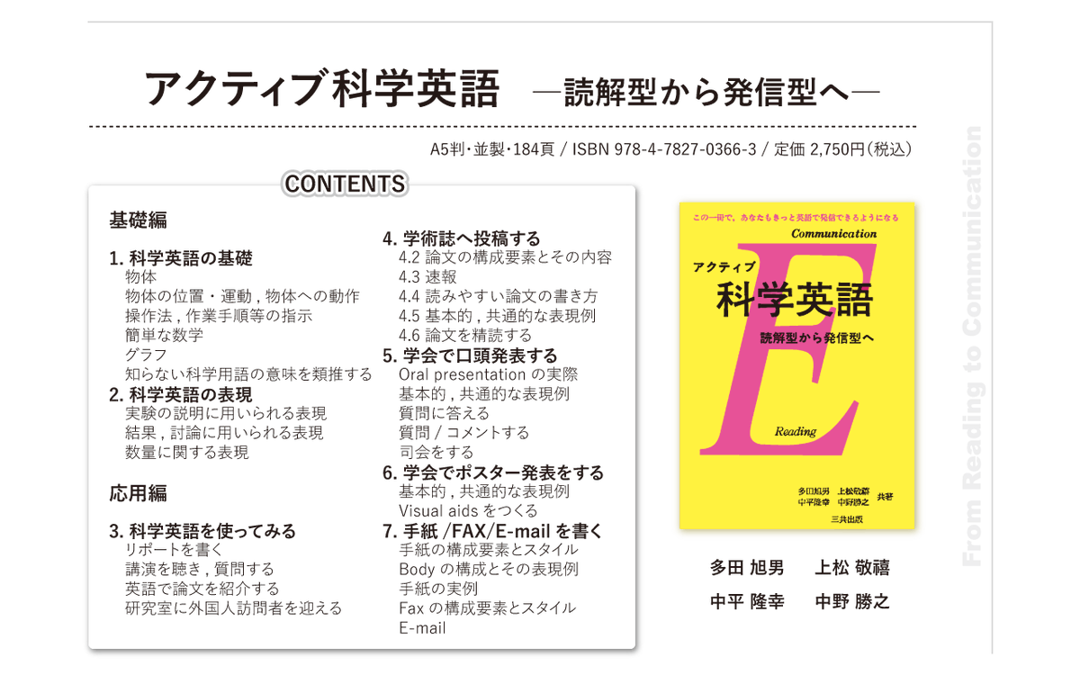 書籍ピックアップ／ 英語で実験や研究などの科学的・技術的な内容を説明したり，学会などで発表してディスカッションしたりする，コミュニケーションに必要な科学 英語の表現力を身に付けたい方にオススメのロングセラー アクティブ科学英語―読解型から発信型へ― https://t ...