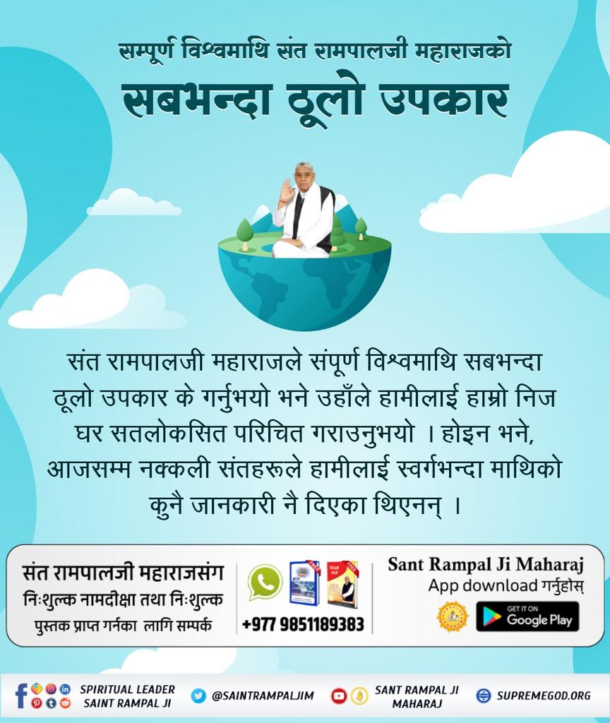 #महान_परोपकारी_सन्तरामपालजी
Sant Rampal Ji Maharaj is the incarnation of God Kabir after doing true worship given by him deadly diseases can be cured. @Archana_dasi_B #GodMorningTuesday
#GodKabir_Appears_In_4_Yugas