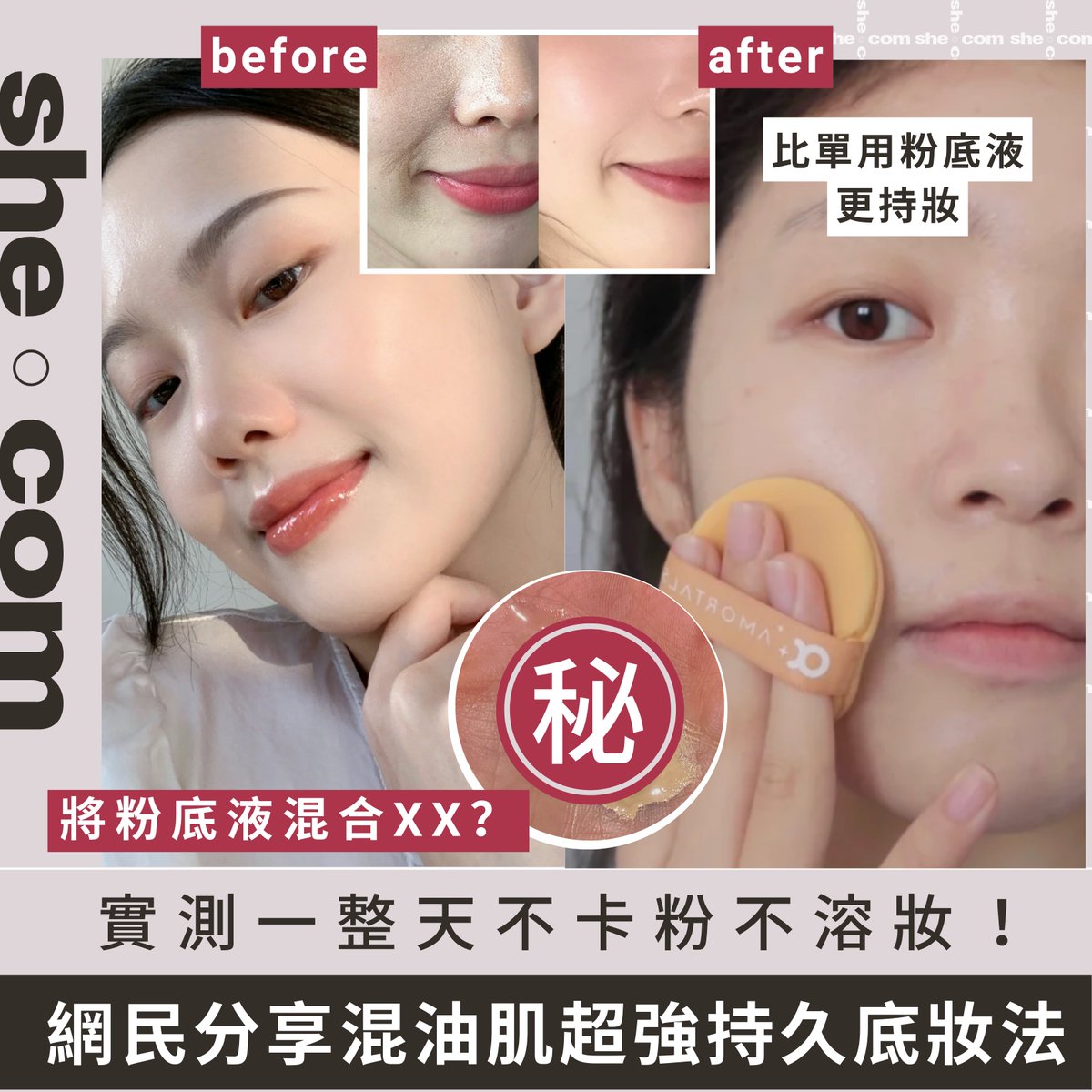 shecom's tweet photo. 即看全文：https://t.co/sNFDAnyIp6
持久底妝是打造完美妝容的關鍵，尤其在潮濕炎熱的夏日，要達到全日持久不脫妝及貼服不卡粉，就要留意上底妝時的小技巧！有網民就分享了非常適合混油肌的持久底妝法，並大讚這樣出來的妝感輕薄又透氣，直指比單用粉底液更加持久！
#shebeauty #持久底妝 #粉底液 https://t.co/AUSZ7uZTwh