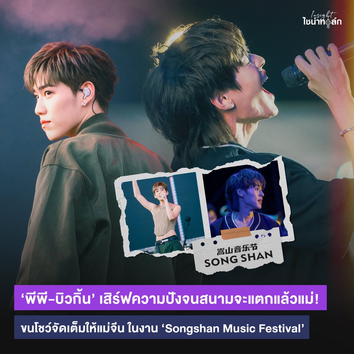 จบไปแล้วกับซีนสุดอลังการของ #บิวกิ้น #พีพี ใน Songshan Music Festival ที่จัดขึ้นที่จีนในวันที่23-24 มิ.ย ที่ผ่านมา ทำเอาเหล่าแม่ ๆ จีนกรี๊ดสุดเสียง! ตั้งโปรเจคต์ต้อนรับสองหนุ่มจากเมืองไทยกันแบบยิ่งใหญ่  👨🏼‍🤝‍👨🏻🩵

#Insightไชน่าทอล์ก
#BKPP #bbillkin #ppkritt
#InsightEntertainment