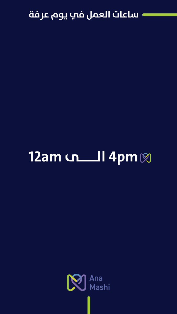 anamashi_sa's tweet photo. ساعات عمل #انا_ماشي في يوم #عرفه 

• اللهم اجعل لنا في #يوم_عرفة دعوة لا ترد وارزقنا رزقاً لا يعد وافتح لنا في الجنة باباً لا يسد ولا ترد لنا دعاء ولا تخيّب لنا رجاء 🤲🏽 https://t.co/ZMHEIIGse9