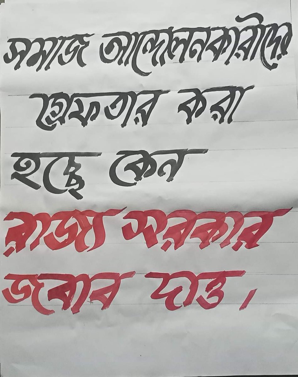 bivashmaha's tweet photo. সমাজ আন্দোলন কারীদের গ্রেপ্তার করা হয়েছে রাজ্য সরকার জবাব দাও
#releasekudmileaders @abhishekaitc @BanglarGorboMB @MamataOfficial @MundaArjun https://t.co/MB9D05fGMx
