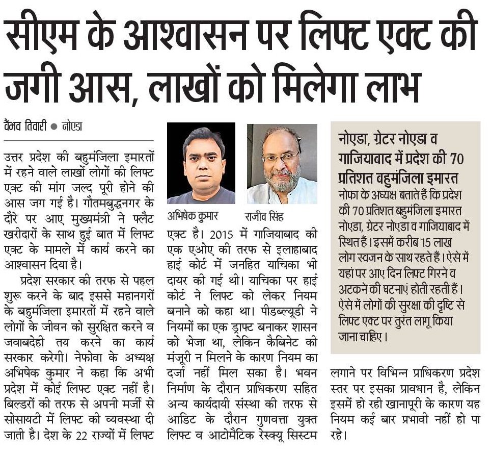 माननीय मुख्यमंत्री श्री, <a href="/myogiadityanath/">Yogi Adityanath</a> जी के साथ मीटिंग में नेफोवा प्रतिनिधिमंडल ने लिफ्ट की समस्या उठाई थी। अपार्टमेंट एक्ट में बची इस त्रुटि को संशोधित कर हमें राहत प्रदान करने की दिशा में कदम उठाने की आवश्यकता है। 
    -- नियमित खराबी और लिफ़्ट में हो रहे हादसे के होने के