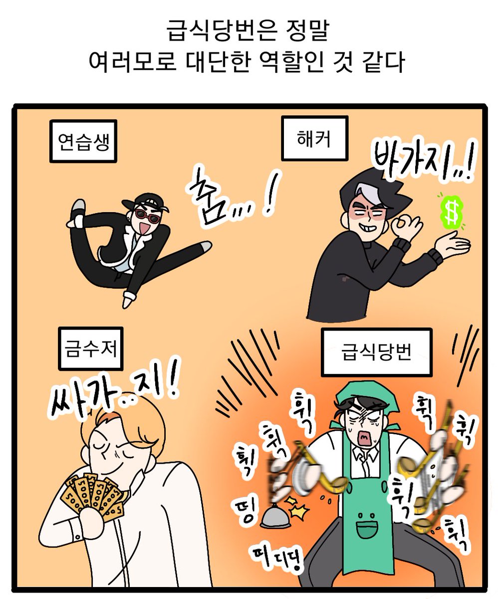 급식당번은 정말 여러모로 대단한 역할인 것 같다