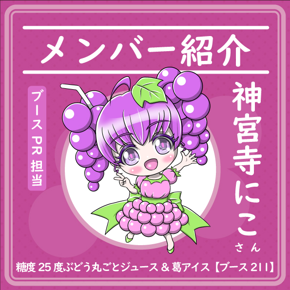 本日も頼れるブースメンバーの紹介です🎵今日は「神宮寺にこ」ちゃん😊✨

ブースのPR全般を担当してくれます✨今後インスタ投稿でも
にこちゃんが活躍する予感…！

🍇フェスに向けて一言🍇
うちらのブースめっちゃええから❤️
来ないと損やでぇ！みんな絶対食べに来てやぁ〜😋

#リベ大フェス