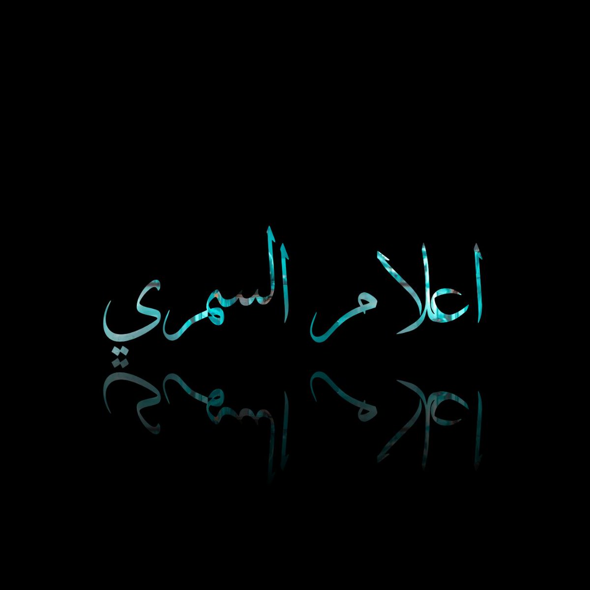 AlmswrSjad's tweet photo. 🖌️ https://t.co/DuTrtxITFL