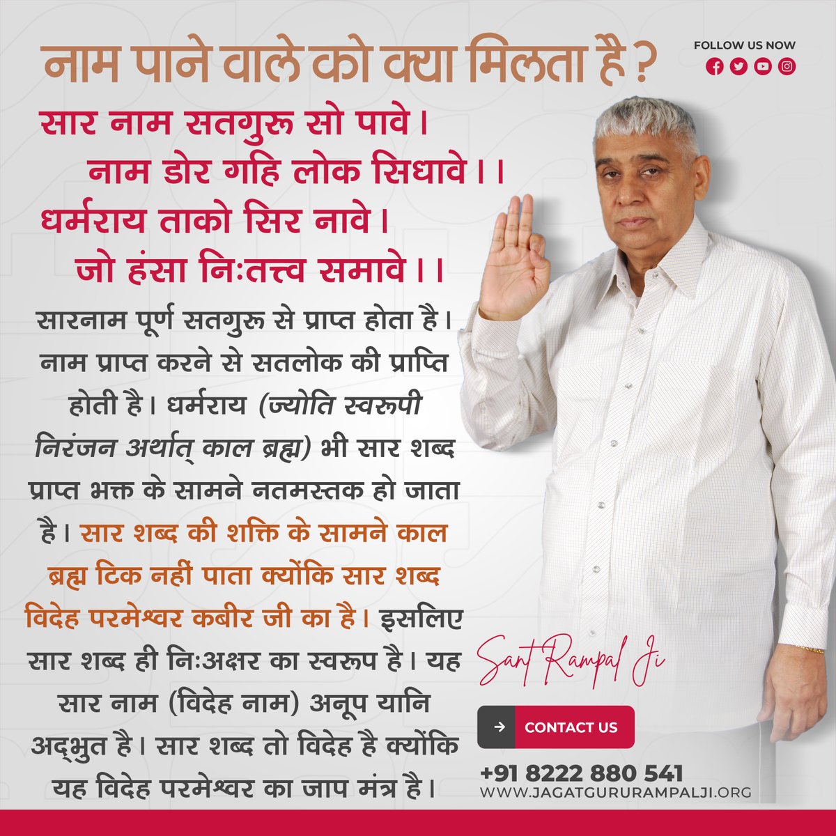 नाम पाने वाले को क्या मिलता है?
सार नाम सतगुरू सो पावे। नाम डोर गहि लोक सिधावे।।
धर्मराय ताको सिर नावे। जो हंसा निःतत्त्व समावे।।
सारनाम पूर्ण सतगुरू से प्राप्त होता है। नाम प्राप्त करने से सतलोक की प्राप्ति होती है। धर्मराय भी सार शब्द प्राप्त भक्त के सामने नतमस्तक हो जाता है।