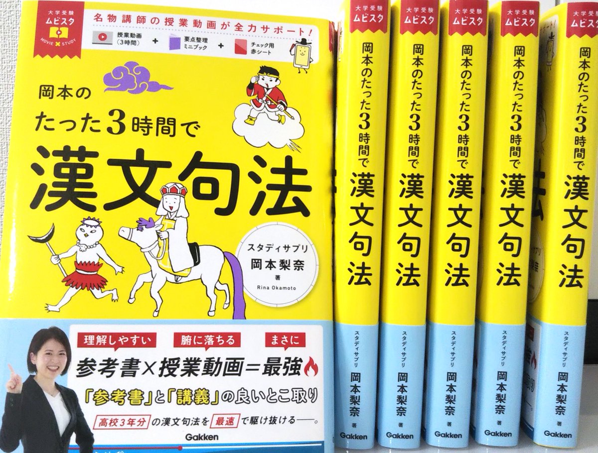 【中古】 本番で勝つ漢文句法講座 先ほど新刊『たった3時間で漢文句法』（Gakken）の見本誌が届きました