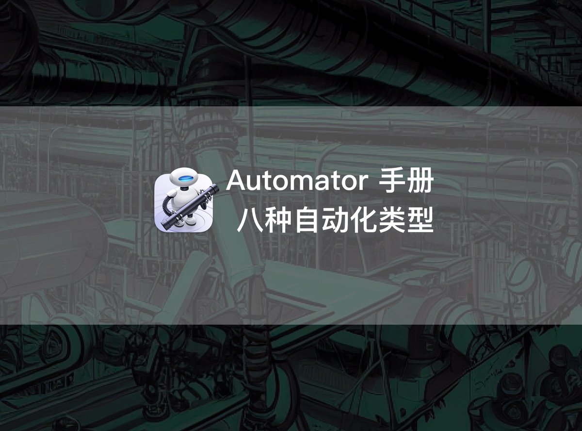 Minja_Rin's tweet image. 文章发布:《Automator 手册第一章:Automator 中的自动化动作》
本篇介绍 #Automator 提供的 8 种自动化动作类型。
utgd.net/article/20180