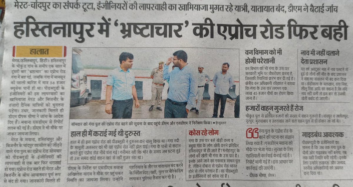 INCUttarPradesh's tweet image. मेरठ-बिजनौर के बीच स्थित हस्तिनापुर पुल का एप्रोच रोड गंगा में विलीन हो गया।

यह पुल 2020 में ही बनकर तैयार हुआ था। मगर, पिछली साल 2022 में ही इसका एप्रोच रोड गंगा की गोद में समा गया। इस वर्ष 2023 में फिर से इसका एप्रोच रोड बह गया।

बताया जा रहा है कि इसका बजट लगभग 45-50 करोड़ तक…