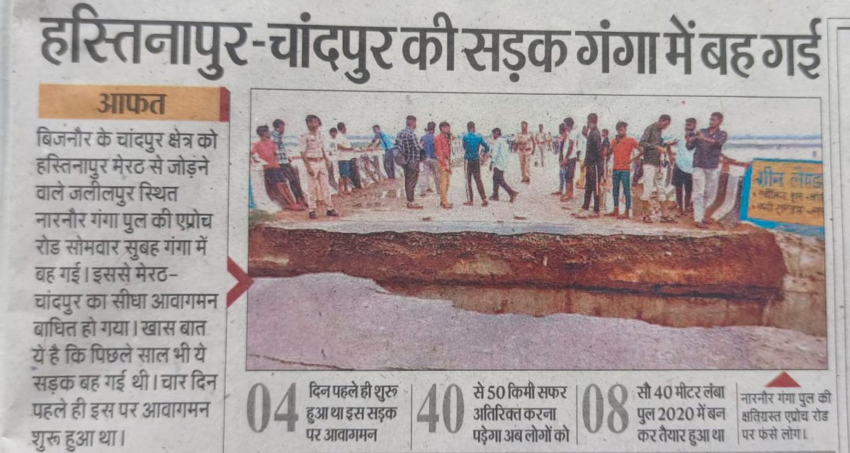 INCUttarPradesh's tweet image. मेरठ-बिजनौर के बीच स्थित हस्तिनापुर पुल का एप्रोच रोड गंगा में विलीन हो गया।

यह पुल 2020 में ही बनकर तैयार हुआ था। मगर, पिछली साल 2022 में ही इसका एप्रोच रोड गंगा की गोद में समा गया। इस वर्ष 2023 में फिर से इसका एप्रोच रोड बह गया।

बताया जा रहा है कि इसका बजट लगभग 45-50 करोड़ तक…
