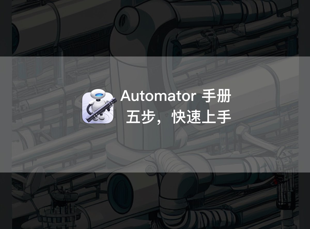 Minja_Rin's tweet image. 文章发布:《Automator 手册:五个步骤,快速上手 Automator》
开箱即用是许多人的梦想,但再简单的工具,也需要一本操作手册,排查日常问题。#Automator
utgd.net/article/20179