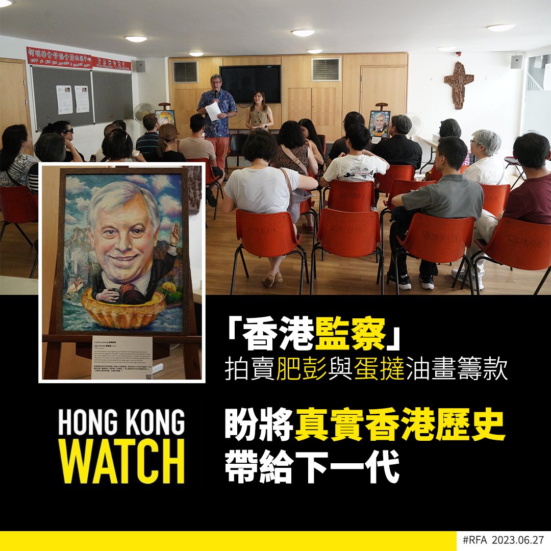 英國人權組織「#香港監察」（Hong Kong Watch）在倫敦舉行藝術展及拍賣會，有15位海外的香港 藝術家，捐出他們的作品展出及拍賣。當中藝術家「淋漓淋浪」的兩幅油畫，以末代港督彭定康及他最愛的蛋撻為主題，除了思念舊香港，更希望以藝術保留香港歷史。  詳細報道