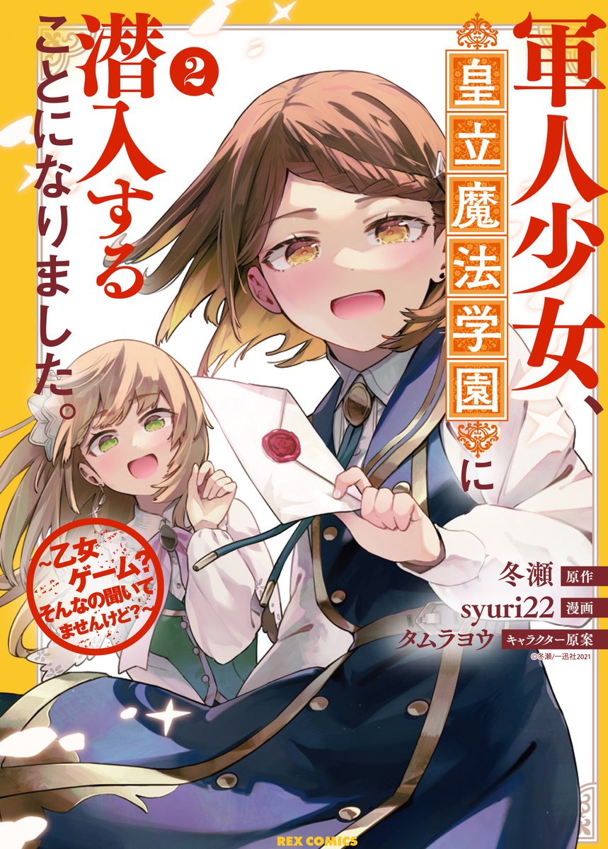 コミカライズ版を描いておりました、 「軍人少女、皇立魔法学園に潜入することになりました。 ～乙女ゲーム? そんなの聞いてませんけど?」 の二巻(最終巻)が本日発売となりました。 色んなサイトで読めたり買えたり一巻が無料だったりするらしいのでご興味ありましたらよろしくどうぞ～