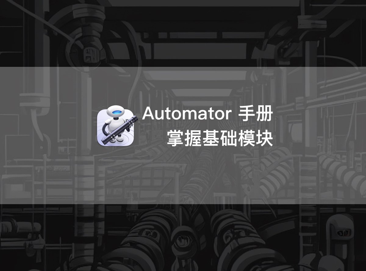 Minja_Rin's tweet image. 文章发布:《Automator 手册第二章:Automator 中的基础动作》
第二章的动作比较基础,多数使用了不需要大幅调整的 #Automator 自带模块,先实现“能用”的效果;相对的,自定义空间也少一些。通过这一章,希望大家能够熟悉 Automator 的界面,并且理解动作的工作方式。
utgd.net/article/20181