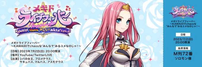 【#メギドライブフィーバー】 7/2(日)のライブを前に、ご出演の皆さんからチケットが届きました まずはシバさま、プロメテウスさん、サキュバスさん Twitterのヘッダー画像としても使用可能とのことですぜひ、チケット画像を設定して、ライブ配信を楽しみましょう  #メギド#メギド72