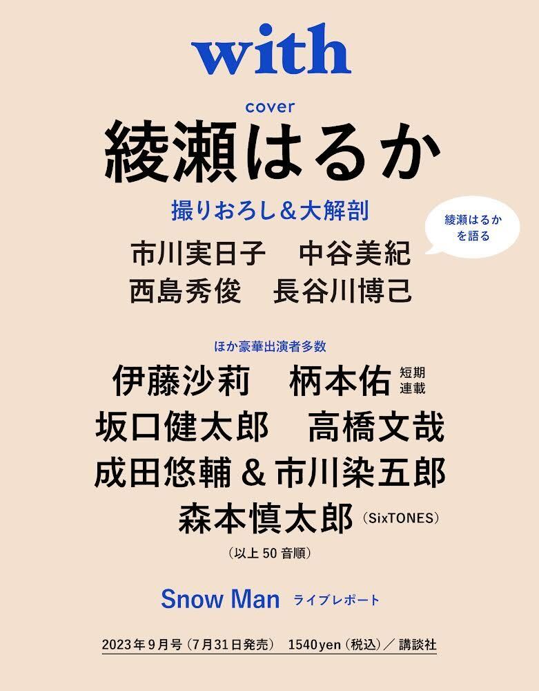 #with3号目（7/31売）発売決定🎉
表紙は #綾瀬はるか さん、撮りおろし&大解剖！

・綾瀬はるかを語る
#市川実日子
#中谷美紀
#西島秀俊
#長谷川博己 
（50音順以下同）

・インタビュー
#伊藤沙莉
#坂口健太郎
#高橋文哉
#成田悠輔 & #市川染五郎
#森本慎太郎（#SixTONES）

#SnowMan ライブレポート