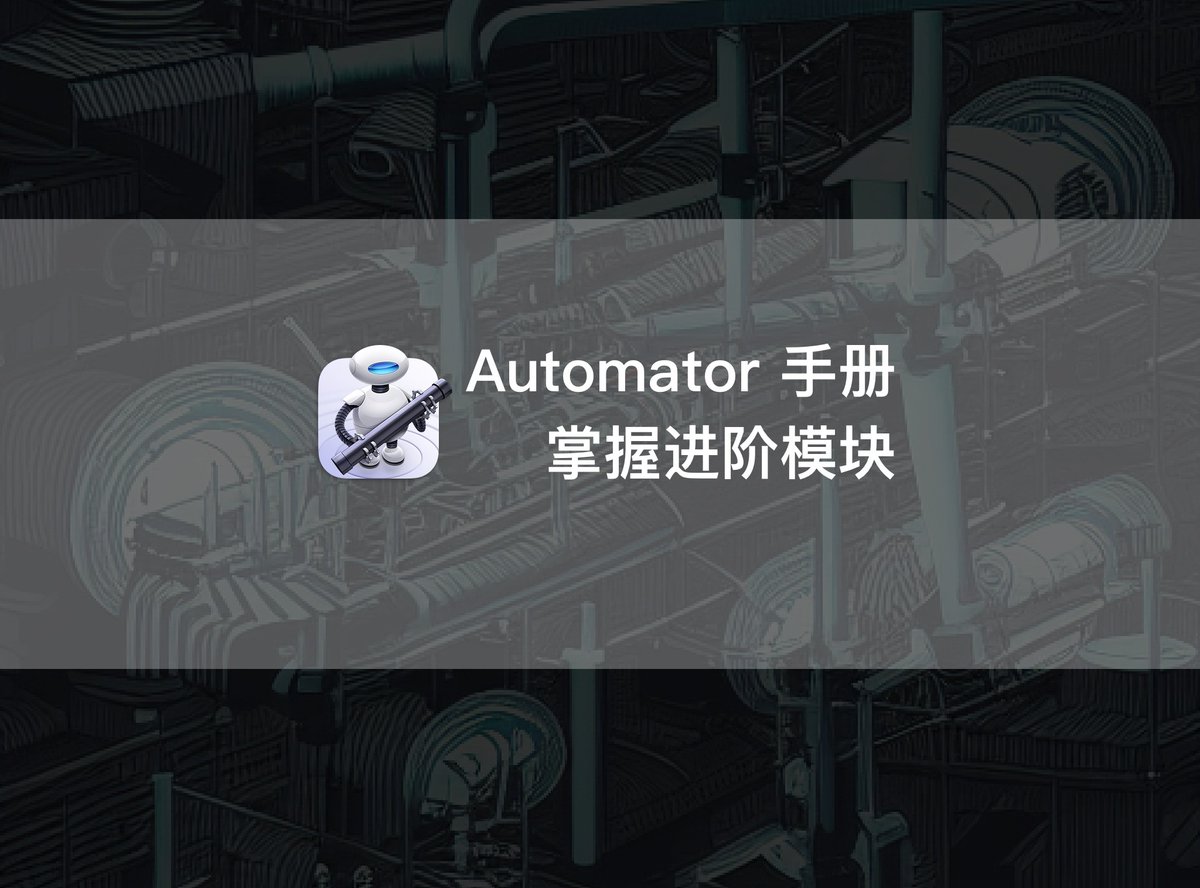 Minja_Rin's tweet image. 文章发布:《Automator 手册第三章:变量、录制和循环》
变量,将数据暂存起来,随时取用;录制,没有的模块,我们教 #Automator 做;重复,大批量的操作,一个重复模块搞定。
utgd.net/article/20182