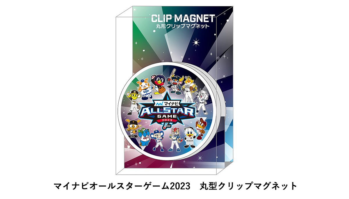 マイナビオールスターゲーム2023 大会公式グッズ?】 毎年人気の12球団 