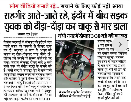 दिनदहाड़े इंदौर की बीच सड़क पर

'चाकु से मार दिया गया'

यह सब तब हो रहा है जब प्रदेश की राजधानी में देश के प्रधानमंत्री आ रहे हैं।

<a href="/ChouhanShivraj/">Shivraj Singh Chouhan</a>  मामा भी चुप है और प्रधानमंत्री जी पूछिए मामा से प्रदेश में हत्या और लूट कब बंद होंगी।

#Madhya_pradesh

#NarendraModi