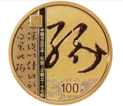 YoungVoice001's tweet image. Commemorative coins inspired by Chinese calligraphy #CursiveScript are now available! Ready to collect the one with handwriting of Wang Xizhi, my fav calligrapher of all time!😍