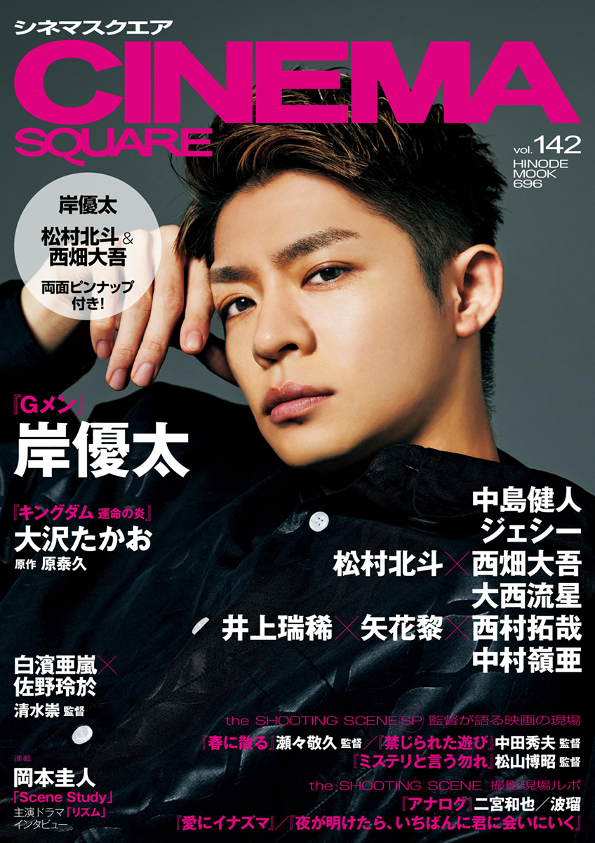 CINEMA SQUARE vol.142_７月３日発売　
表紙大公開！
よろしくお願いいたします！！
ご予約→hinode.co.jp/stre

#岸優太 #中島健人 #ジェシー #松村北斗 #西畑大吾 #大西流星 #井上瑞稀 #矢花黎 #西村拓哉 #中村嶺亜 #キングダム運命の炎 #白濱亜嵐 #佐野玲於 #SceneStudy #リズム #岡本圭人