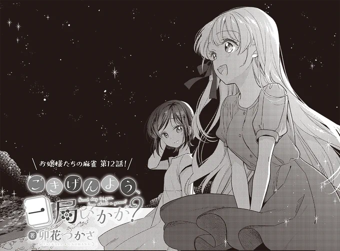 【きららキャラット8月号】卯花つかさ先生「ごきげんよう、一局いかが?」 雀荘に行く資金集めのために神南グループの旅館にバイトにきていた冴たち。 高校生は雀荘に入れないと知って落ち込んでいたところに、リアル麻雀卓が出現!?
