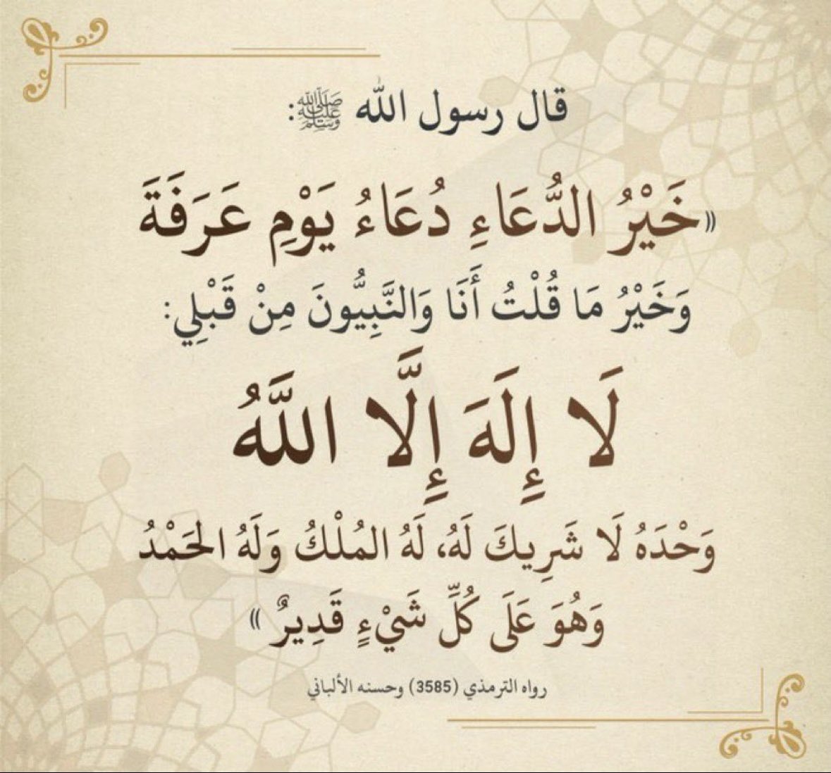 Bnjkdb's tweet photo. يقول الرسول ﷺ :

« خير الدعاء دعاء يوم عرفة ، وخير ما قلت أنا والنبيّون من قبلي : لا إله إلا الله وحده لا شريك له ، له الملك ، وله الحمد ، وهو على كل شيء قدير 
#عرفه https://t.co/gF1WD25RLl