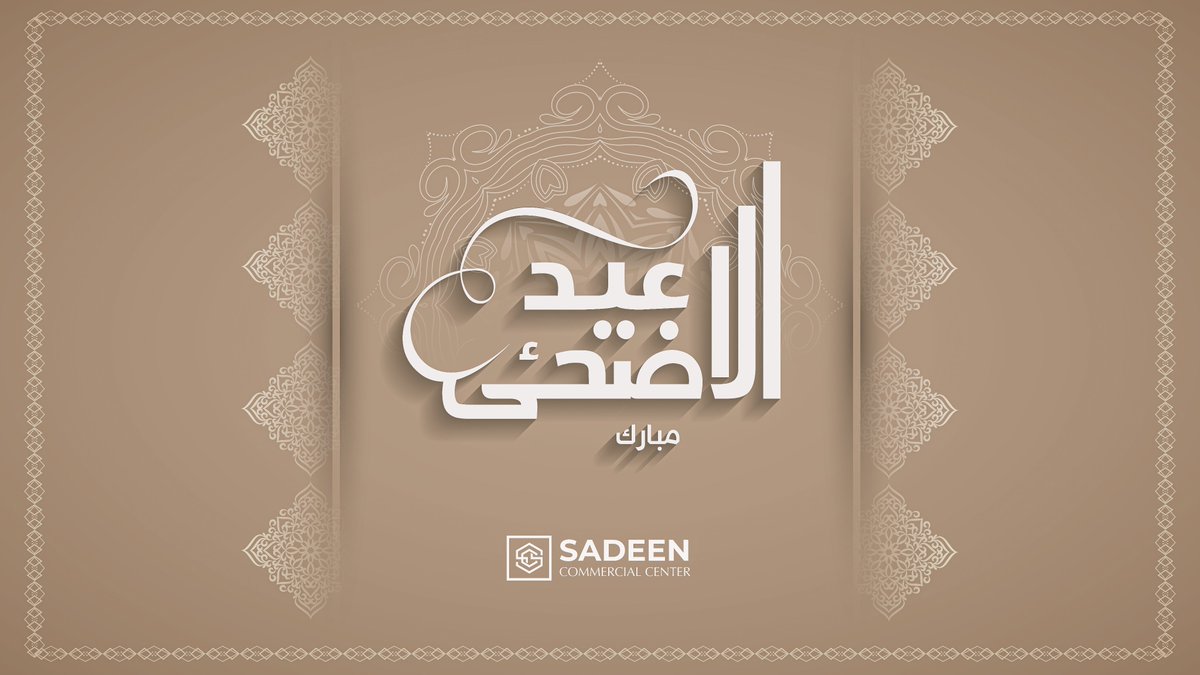 أسرة مجمع سدين التجاري تتقدم إليكم بأحر التهاني والتمنيات بمناسبة عيد الأضحى المبارك ، نسأل الله أن يجعل هذا العيد فرصة للفرح والتقرب إلى الله،
وأن يعم السلام والبركة في حياتكم وحياة أحبائكم. كل عام وأنتم بخير وعيدكم مبارك.
Sadeen Commercial Centerfamily extends its warmest