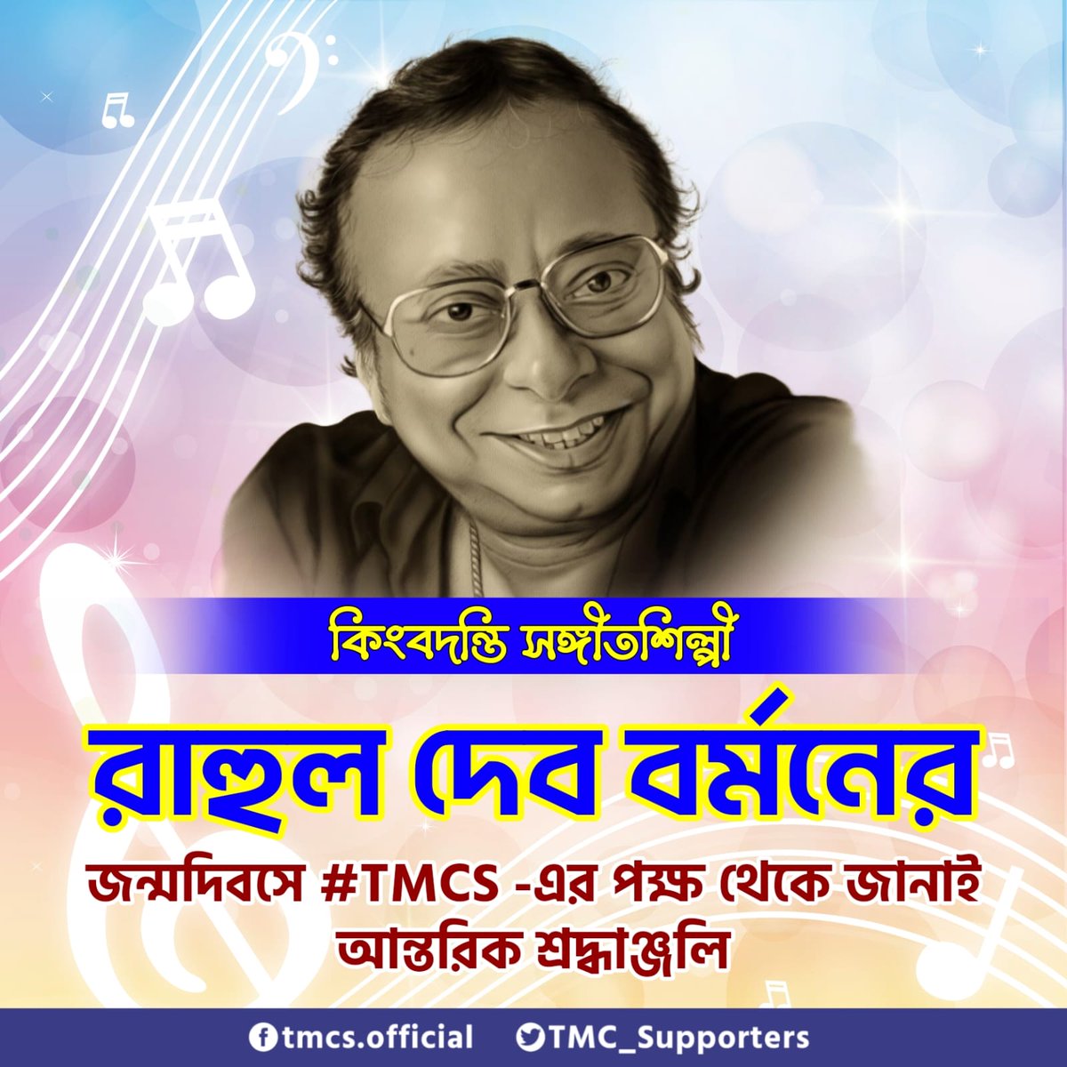 রোদ জ্বালা দুপুরে সুর তুলে নুপুরে
বাস থেকে তুমি যবে নাবতে,
একটি কিশোর ছেলে একা কেন দাঁড়িয়ে
কোনোদিন তুমি তা কি ভাবতে ...

সুরের জাদুকর পঞ্চম দা কে জন্মদিবসে অন্তরের শ্রদ্ধা .
 #RDBurman #TMCS