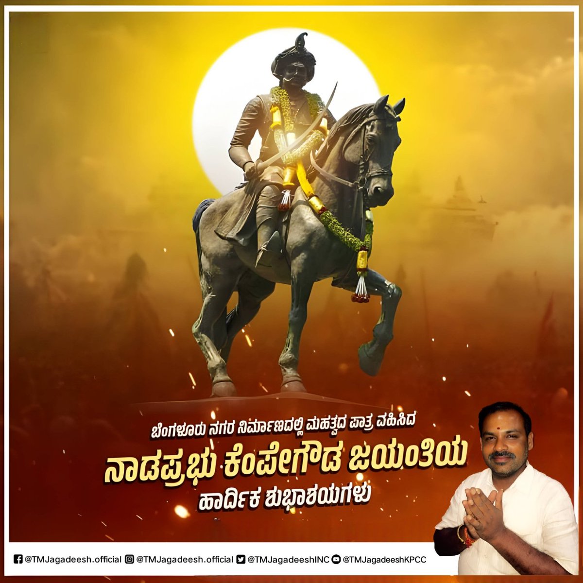 ಬೆಂಗಳೂರು ನಿರ್ಮಾತೃ, ನಾಡಪ್ರಭು ಶ್ರೀ ಕೆಂಪೇಗೌಡರ ಜಯಂತಿಯಂದು ಗೌರವಪೂರ್ವಕ ನಮನಗಳನ್ನು ಸಲ್ಲಿಸುತ್ತೇನೆ. 100ಕ್ಕೂ ಹೆಚ್ಚು ಕೆರೆಗಳನ್ನು ಹಾಗೂ 65 ಪೇಟೆಗಳನ್ನು ನಿರ್ಮಿಸಿದ ಕೆಂಪೇಗೌಡರು ಇತಿಹಾಸದ ಪುಟಗಳಲ್ಲಿ ಚಿರಸ್ಥಾಯಿಯಾಗಿದ್ದಾರೆ. ಅವರ ಆಡಳಿತದ ವೈಖರಿ ಇಂದಿಗೂ ನಮಗೆಲ್ಲಾ ಮಾದರಿ.

#KempeGowdaJayanti