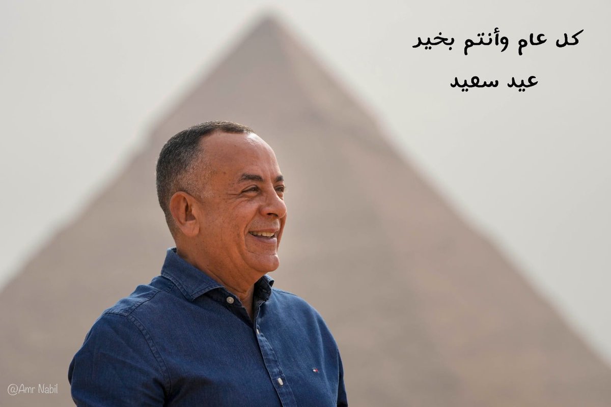 كل عام وأنتم بخير .. عيد مبارك على مصر والعالم أجمع.
#explorepage #Egypt #historic #cairo #eidmubarak #eiduladha #heritage #islamic #history #archaeology #mostafawaziry #mostafa_waziry #eid2023 
#eidmubarak2023 #Eid #AdhaMubarak