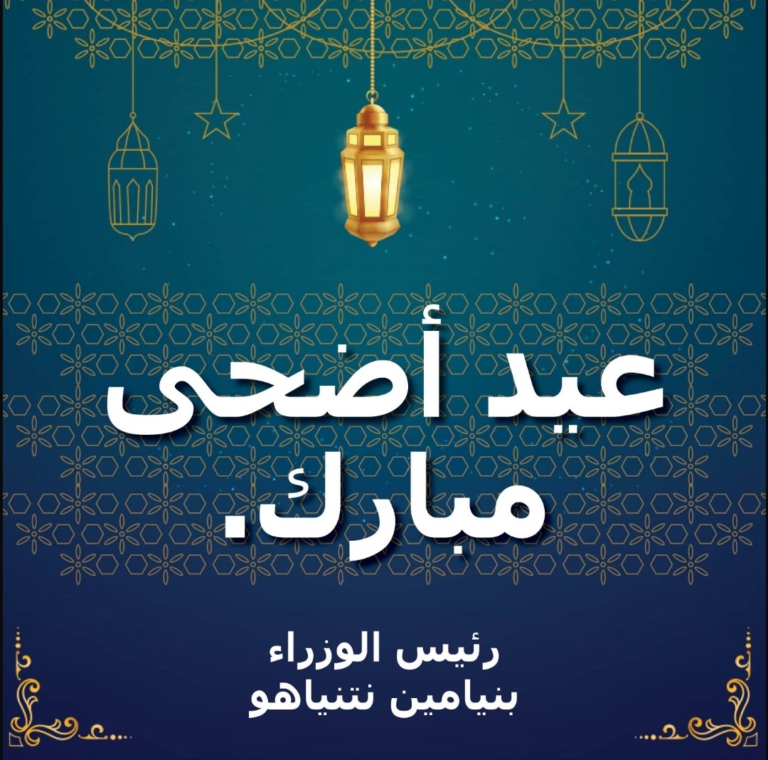عيد أضحى مبارك.

رئيس الوزراء
بنيامين نتنياهو