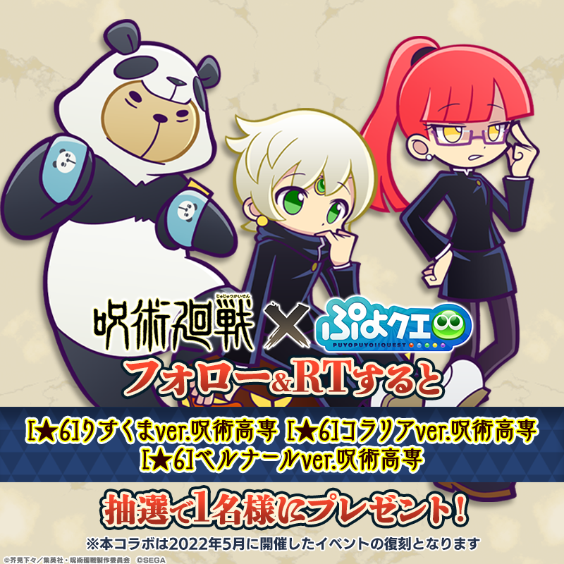 puyoquest's tweet photo. ／
#ぷよクエ ✖️ #呪術廻戦
🎊復刻コラボ記念キャンペーン👻
＼

フォロー＆RTで応募しよう🔁
抽選で1名様にセットでプレゼント🎁

👓 [★6]コラリア ver.呪術高専
💫[★6]ベルナール ver.呪術高専
🐻[★6]りすくま ver.呪術高専

応募期限☑️
7/4(火)23:59まで

コラボは明日7/5から🗓️

#JujutsuKaisen
