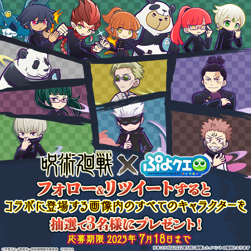 puyoquest's tweet photo. ／
#ぷよクエ ✖️ #呪術廻戦
🎊復刻コラボ記念キャンペーン👻
＼

フォロー＆RTで応募しよう🔁
抽選で3名様に、コラボに登場する画像内のすべてのキャラクターをプレゼント🎁✨

応募期限☑
7/18(火)23:59まで

#JujutsuKaisen
