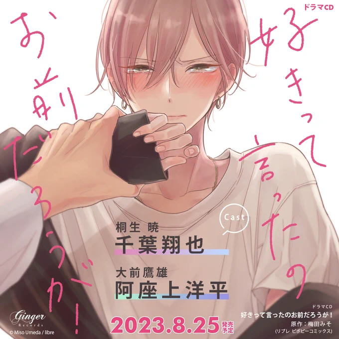 ドラマCD
「#好きって言ったのお前だろうが!」

原作:梅田みそ 

マイペース理系男子
cv #阿座上洋平
 ×
チョロ不憫なツンデレ俳優
cv #千葉翔也

『惚れたら負け』の凸凹同棲生活!?

❤️いちゃラブ増量盤❤️は
特典CD&amp;小冊子つき!!

-ˏˋ⋆ ̥  𝟮𝟬𝟮𝟯.𝟴.𝟮𝟱 on sale  ̥ ⋆ˊˎ- 