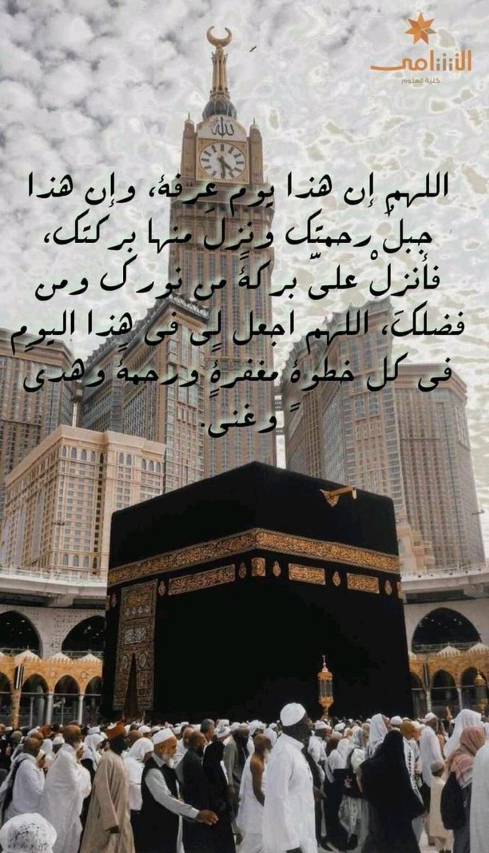 واجعلنا ممن يستجاب دعائهم في يوم عرفه يا الله .❤️