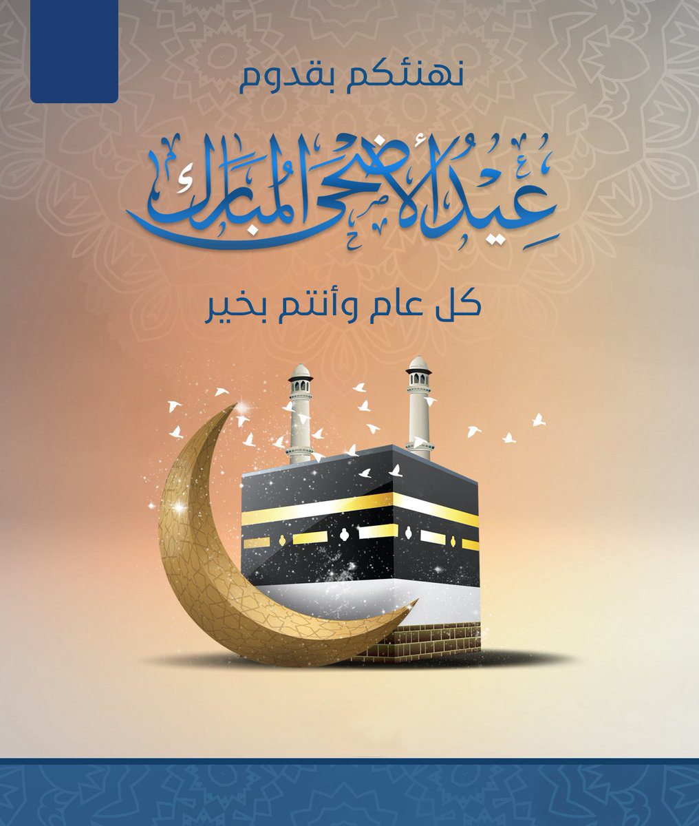 أضحى مبارك لكم ولعائلاتكم، أسال الله أن يتقبل من حجاجنا حجهم وطاعتهم، وأن يعيده على شعبنا وشعوب العالم وهي تنعم بالسلام والأمن والمحبة.