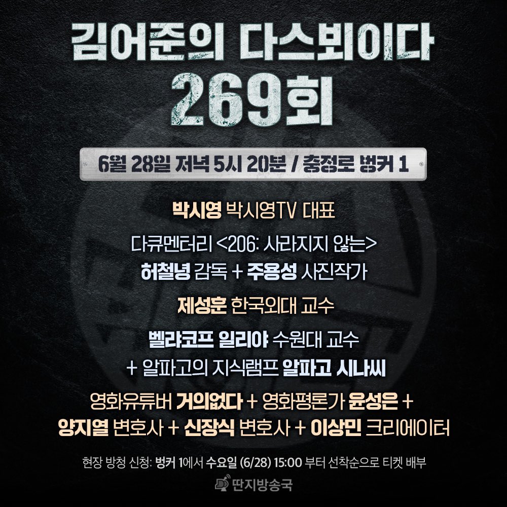bunker1funnel's tweet photo. 김어준의 다스뵈이다 269회 방송안내
*출연진 오류로 기존 게시물 삭제 후 재공지합니다. https://t.co/e7lB99h95J