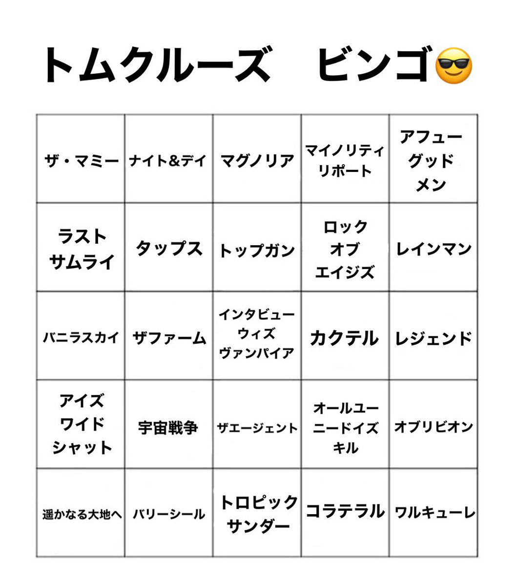 意外と観てない

＃トムクルーズビンゴ
＃トム狂うs https://t.co/MCpR5anoie