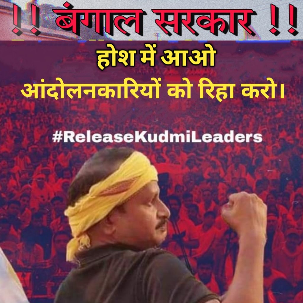 #ReleaseKudmiLeaders @MamataOfficial @banglanews24com @AmitShahOffice @News18Bengali