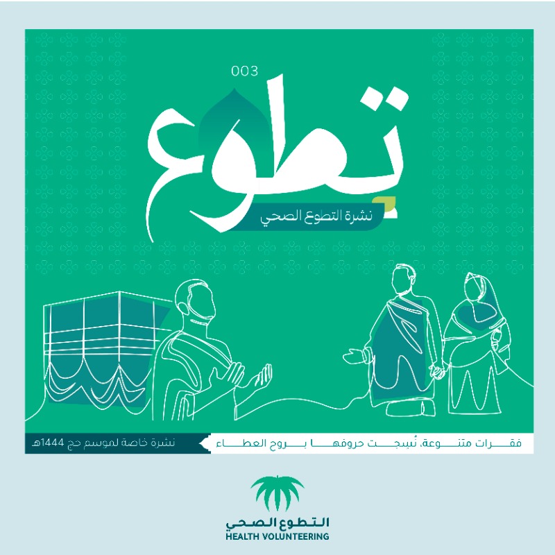 H_Volunteering's tweet photo. عدد خاص بحج 1444 هـ

في نشرة #التطوع_الصحي ما يستحقّ انتظارك🗞💚