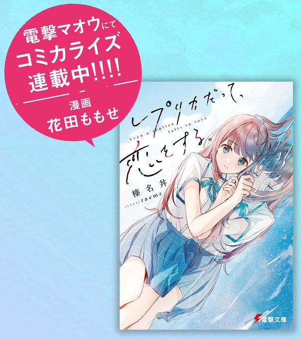 花田ももせさんによるコミカライズ版『レプリカだって、恋をする。』が