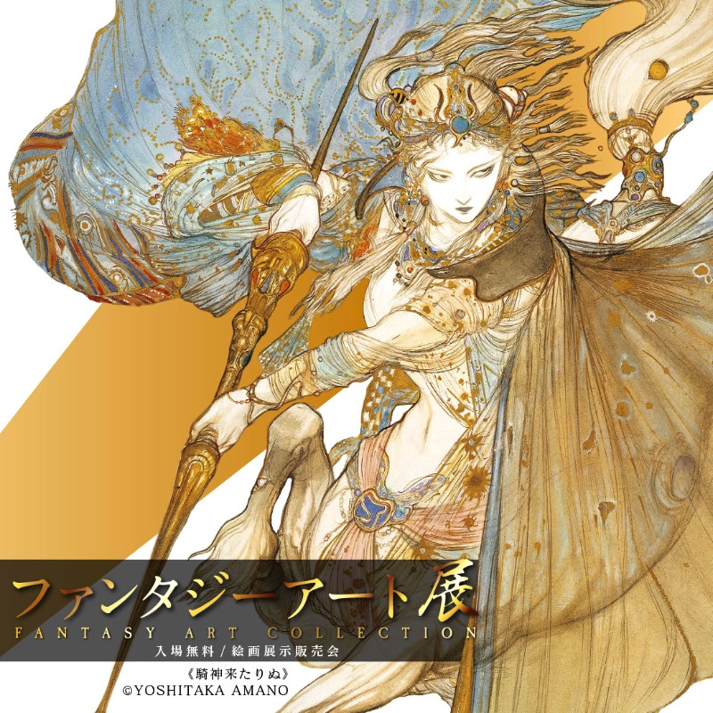 公式】ファンタジーアート展 on X: 
