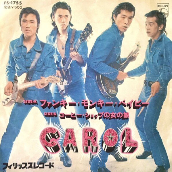 ken29716939's tweet photo. 1973年発表のキャロルの「ファンキー･モンキー･ベイビー」は

大瀧詠一に「これを上回る様なイントロは自分には書けない」と言わしめた楽曲である

https://t.co/xvI1ulFjiu https://t.co/w8vAQgvsSt