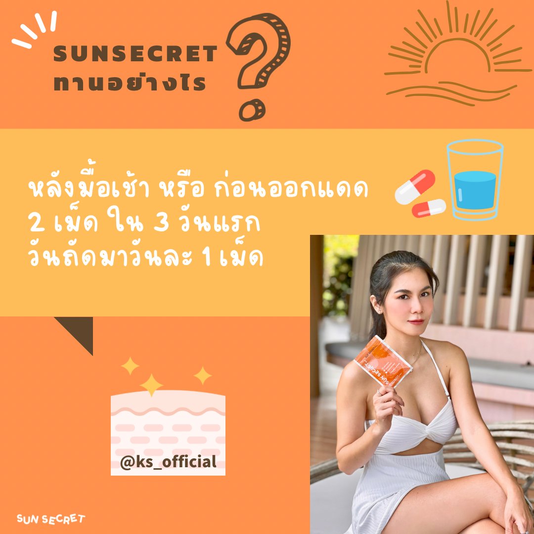 SunSecret_th's tweet photo. ถามกันมาเยอะมากว่าทานยังไง💬
CEO สาวมาบอกให้แล้วจ้า 🍊💊

🎉 โปรปัง‼️
📢 SunSecret เหลือเพียง ซองละ 🍊3️⃣7️⃣9️⃣.-

สั่งสินค้าคลิก 👉🏻 https://t.co/3FeiDsw3xs
หรือแอดไลน์ 📞 @ks_official

#sunsecret
#แดดแรงแค่ไหนผิวแน๊ตก็กระจ่างใสด้วยSunSecret
#แน๊ตเกศริน https://t.co/97diTQBau6