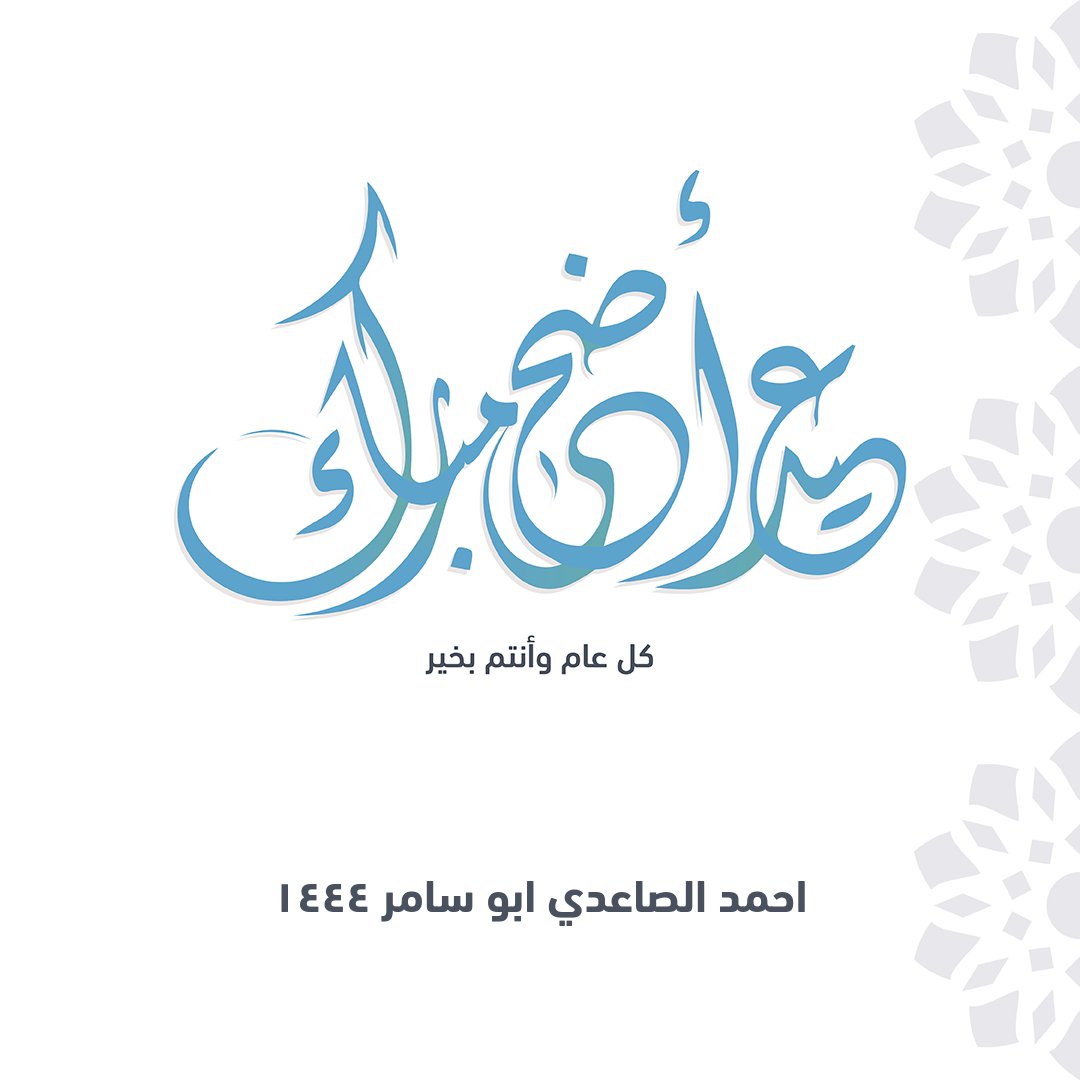 أجمل التهاني والتبريكات بمناسبة عيد الأضحى المبارك اعاده الله علينا وعلى المسلمين كل عام في صحة وعافية وأمن وأمان